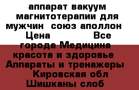 аппарат вакуум-магнитотерапии для мужчин “союз-аполлон“ › Цена ­ 30 000 - Все города Медицина, красота и здоровье » Аппараты и тренажеры   . Кировская обл.,Шишканы слоб.